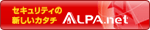 セキュリティの新しいカタチ「Alpa.net」