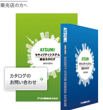 販売店の方へ 2009/2010年版 セキュリティ総合カタログ