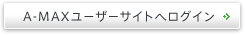 A-MAXユーザーサイトへログイン