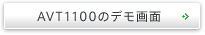 AVT1100のデモ画面
