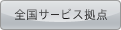 全国サービス拠点