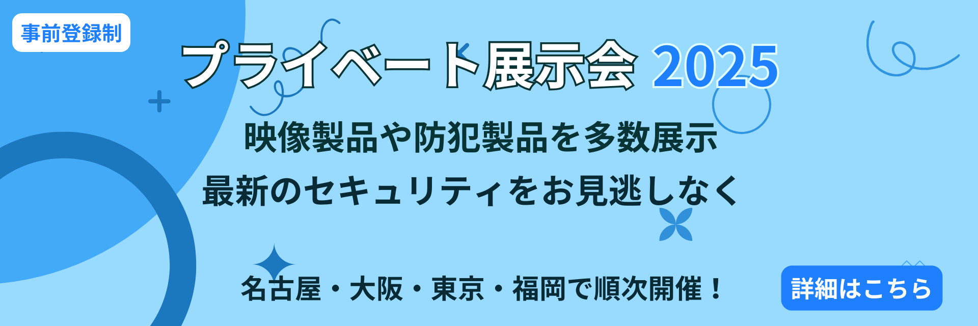 プライベート展示会2025