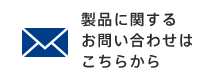 製品のお問い合わせ