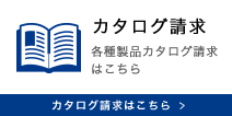 2013/2014版セキュリティ総合カタログ　カタログ請求