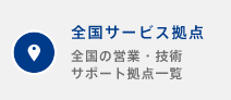 全国サービス拠点