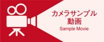 カメラサンプル動画