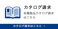 カタログ請求