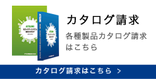 カタログ請求