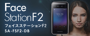 FaceStationF2　専用サイト