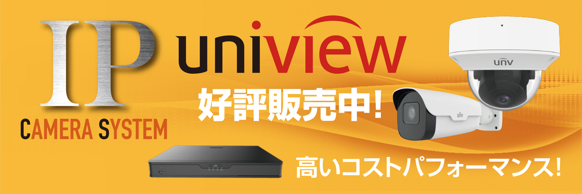 IPカメラシステム uniview