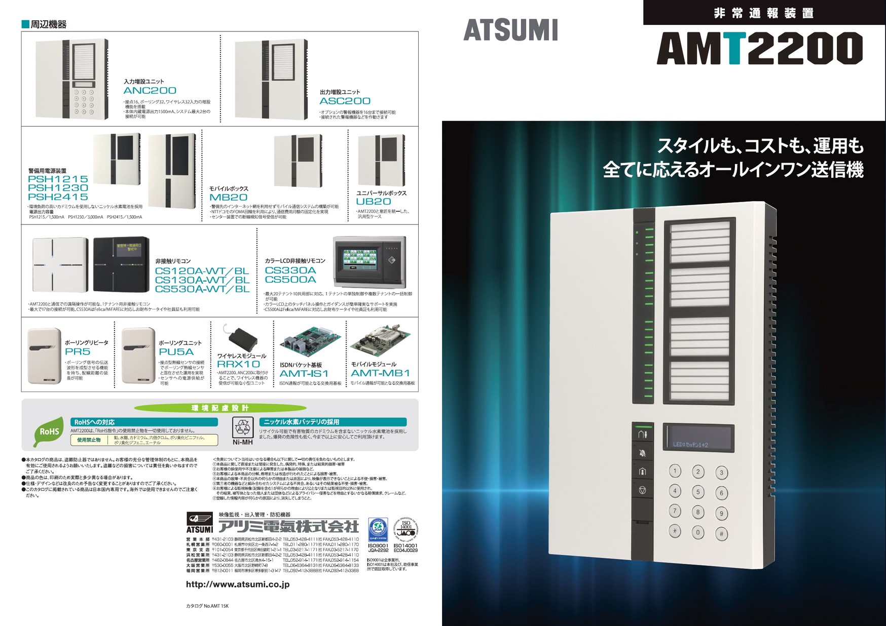 016■未使用品■アツミ 非常通報装置 AMT2200
