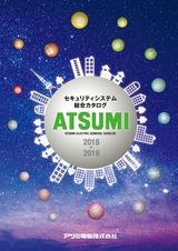 アツミ電氣総合カタログ2018-2019