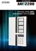 非常通報装置AMT2200