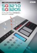 セキュリティコントローラーSG3210/SG3205