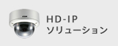 HD-IPソリューション