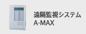 遠隔監視システム A-MAX