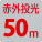 赤外投光50m