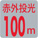 赤外投光100m