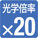 光学倍率x20