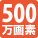 500万画素