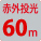 赤外投光60m