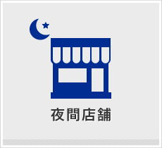 夜間店舗