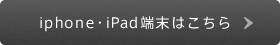 iPhone・iPad端末はこちら