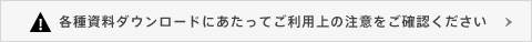 各種資料ダウンロードにあたってご利用上の注意をご確認ください