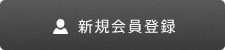 新規会員登録