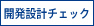 開発設計チェック