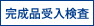 量産試作評価
