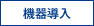 システム提案