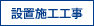 設置・立ち上げ