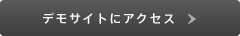 デモサイトにアクセス