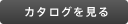 カタログを見る