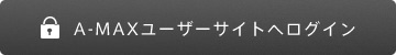 A-MAXユーザーサイトへログイン