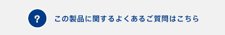 この製品に関するよくあるご質問はこちら