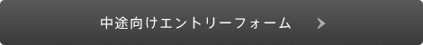 中途向けエントリーフォーム