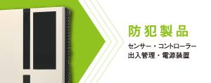 防犯製品　センサ機器/受信制御機器/通報機器/センサライト