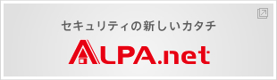 セキュリティの新しいカタチALPA.net