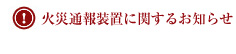 IP網移行に係る火災通報装置リスト