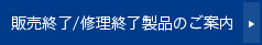 販売/修理終了製品のご案内