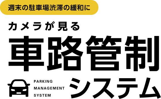 週末の駐車場渋滞の緩和に　カメラが見る　車路管制システム　PARKING MANAGEMENT SYSTEM