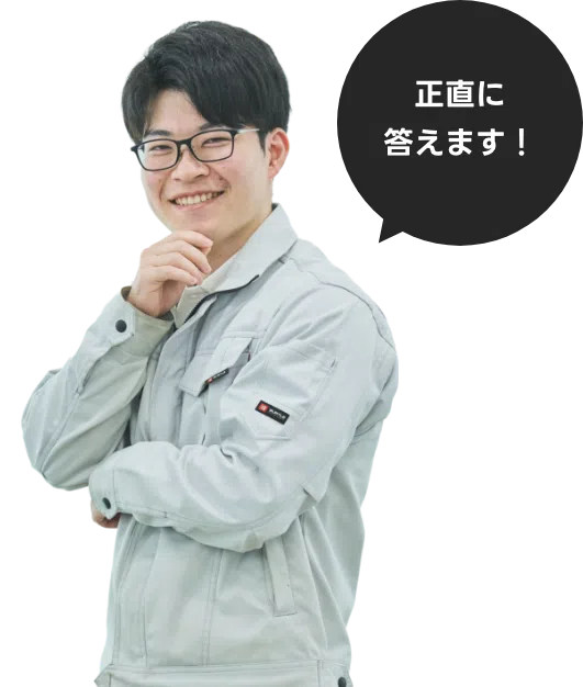 正直に答えます！