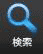 手順2-8_5