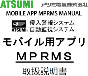 モバイル用アプリ　ＰＲＭＳ 　取扱説明書