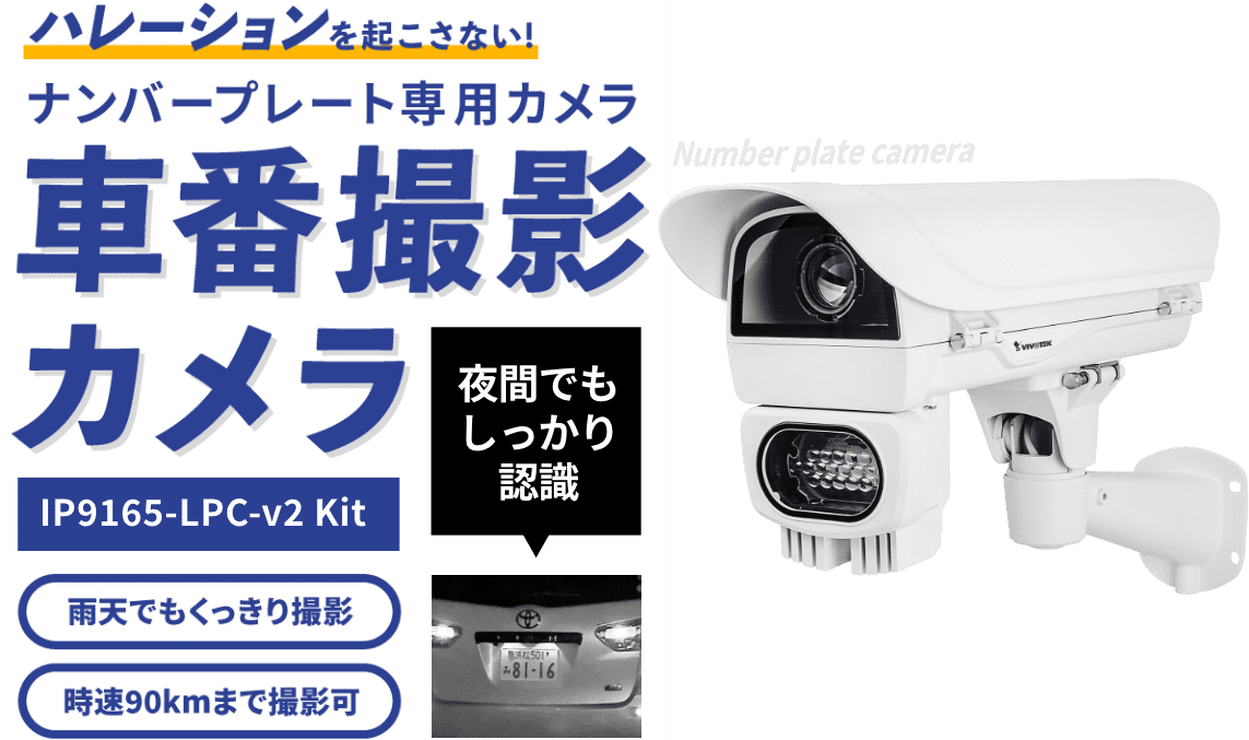 ハレーションを起こさない！ナンバープレート撮影用カメラ。車番撮影カメラ。IP9165-LPC-KIT