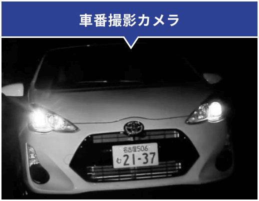 車番撮影カメラ