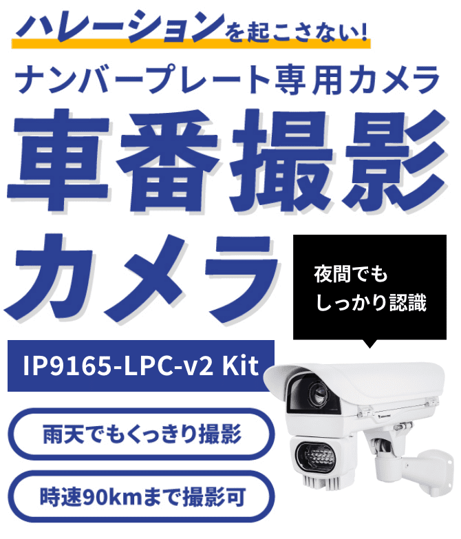 ハレーションを起こさない！ナンバープレート撮影用カメラ。車番撮影カメラ。IP9165-LPC-KIT